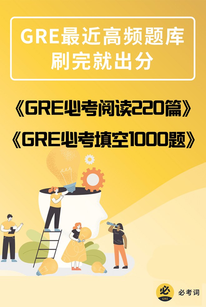 必考题备考平台-一站式GRE解决方案